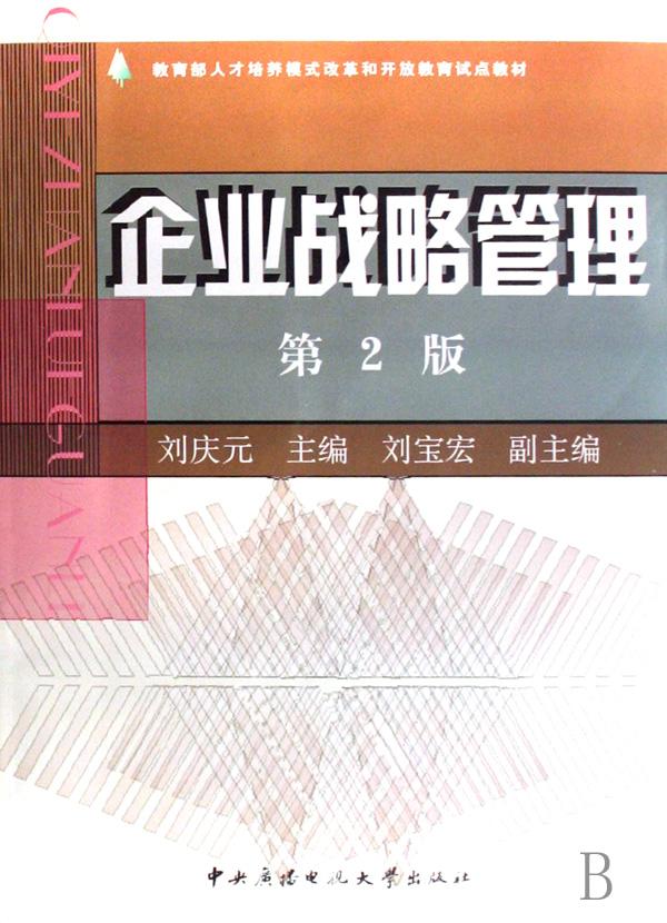 企业战略管理(教育部人才培养模式改革和开放