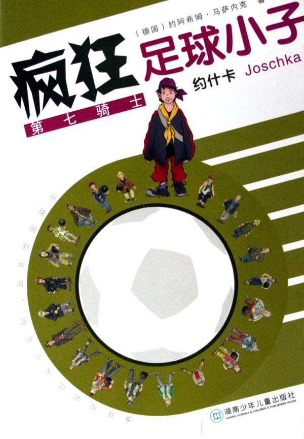 疯狂足球小子(第七骑士约什卡)