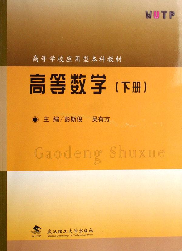 高等数学(下高等学校应用型本科教材)