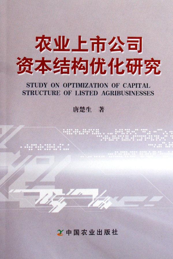 农业上市公司资本结构优化研究