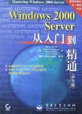Windows2000Server从入门到精通(中文版)
