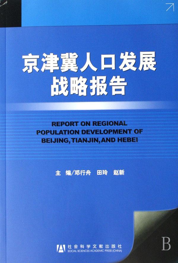 人口发展战略_西部区域人口发展战略与规划(2)