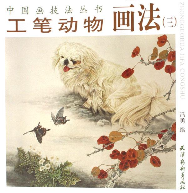 工笔动物画法(3)/中国画技法丛书_动物世界 工笔动物画法(3)/中国画技法丛书