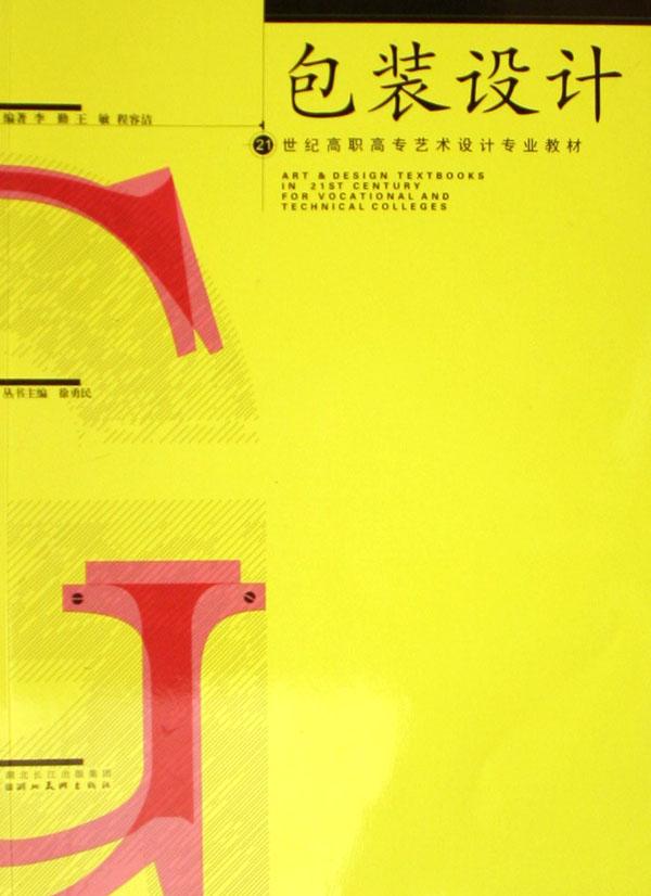 包装设计(21世纪高职高专艺术设计专业教材)