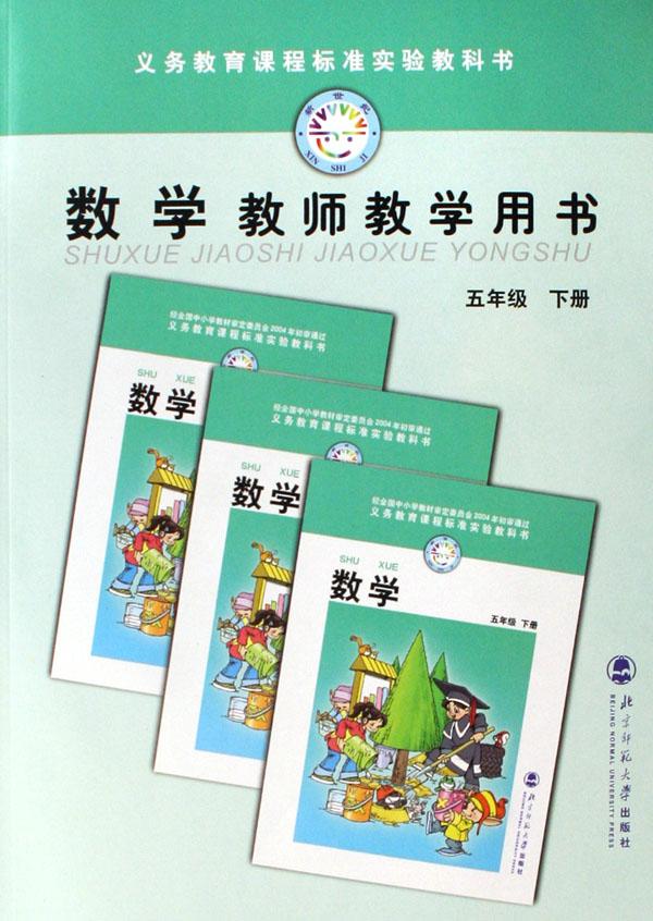 数学教师教学用书(5下附光盘)\/义教课程标准实