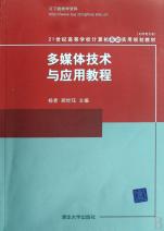 多媒体技术与应用教程(文科类专业21世纪高等
