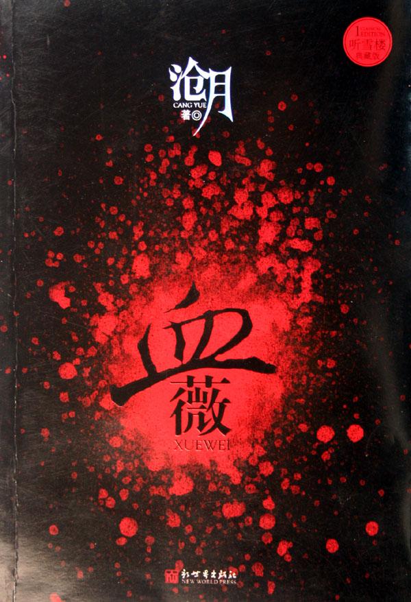 血薇
