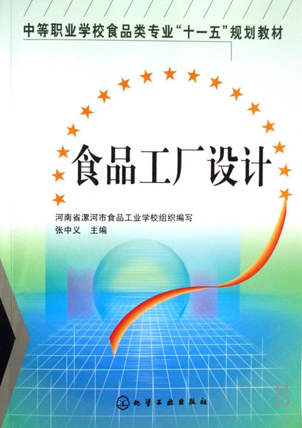 食品工厂设计(中等职业学校食品类专业十一五