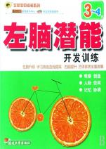 左脑潜能开发训练(3-4岁)\/全能宝贝成长系列