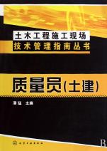 质量员(土建)\/土木工程施工现场技术管理指南丛