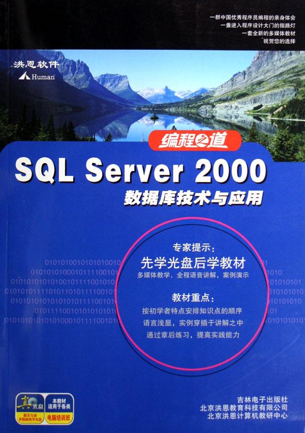 编程之道(附光盘SQL Server2000数据库技术与