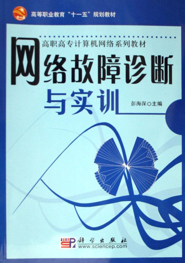 网络故障诊断与实训(高职高专计算机网络系列