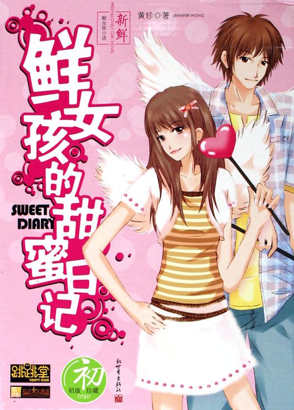 <em>鲜女孩</em>的<em>甜蜜日记</em>(初版珍藏)_文化读书频道_新