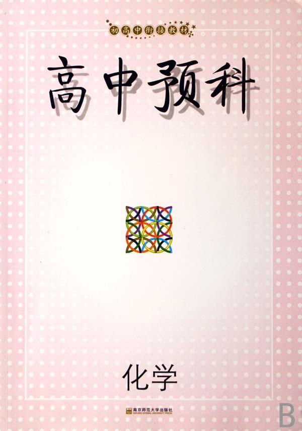 化学(初高中衔接教材)\/高中预科