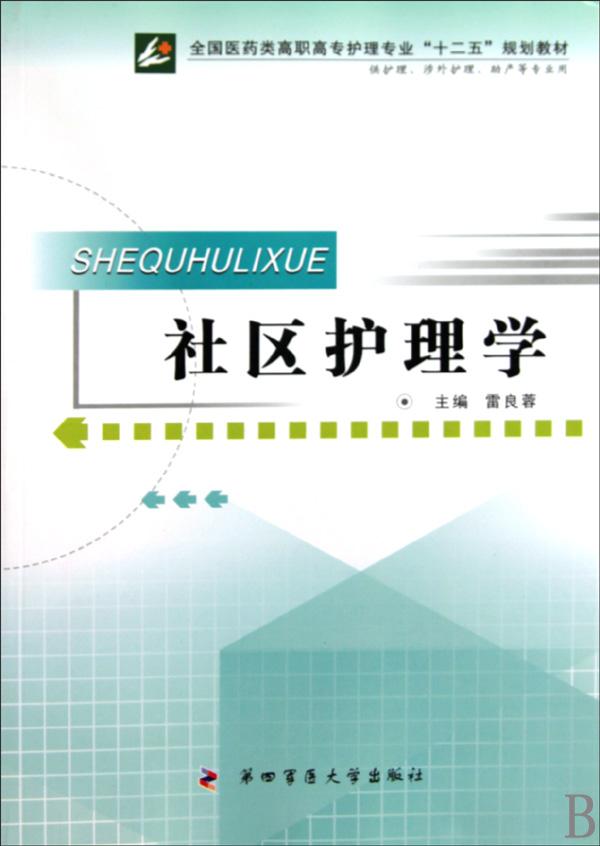 社区护理学(供护理涉外护理助产等专业用全国