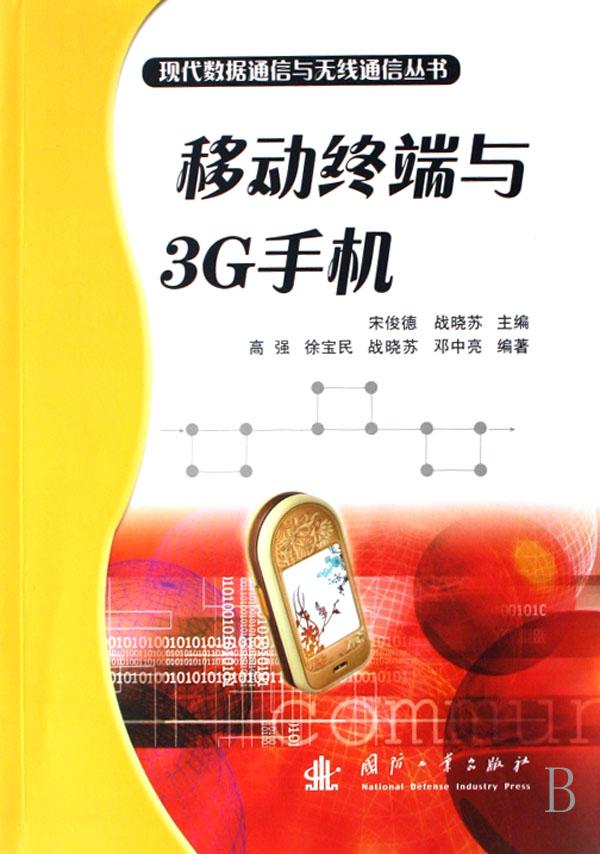 移动终端与3G手机\/现代数据通信与无线通信丛