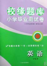 英语(PEP)\/校缘题库小学毕业测试卷