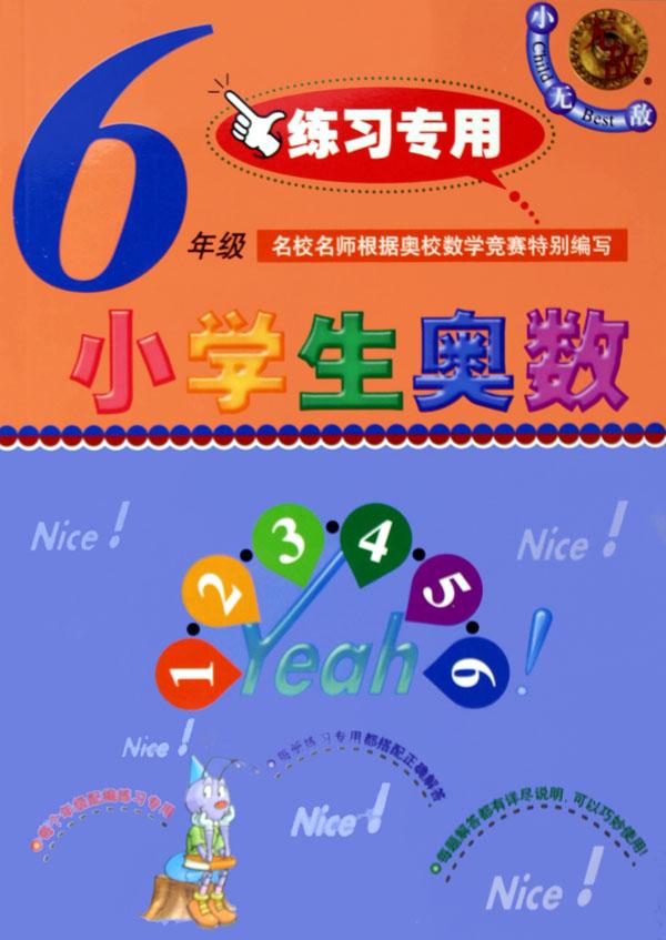 小学生奥数(6年级练习专用)\/无敌资优奥数系列