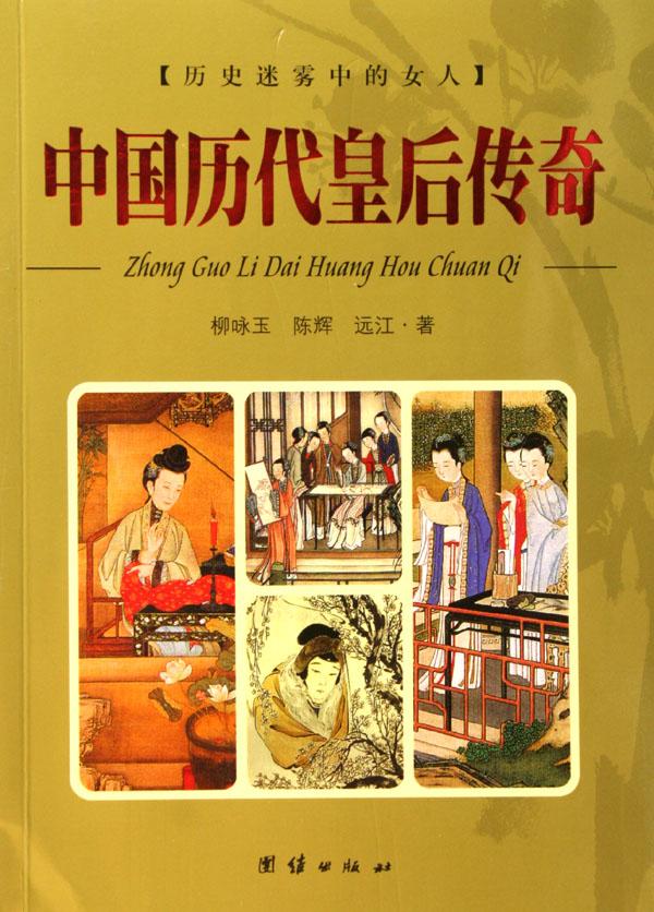<em>中国</em>历代皇后<em>传奇</em>/历史迷雾中的<em>女人</em>_文化读书