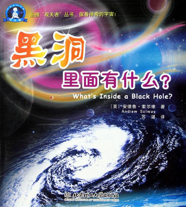 黑洞里面有什么/观天者宇宙系列丛书_文化读书