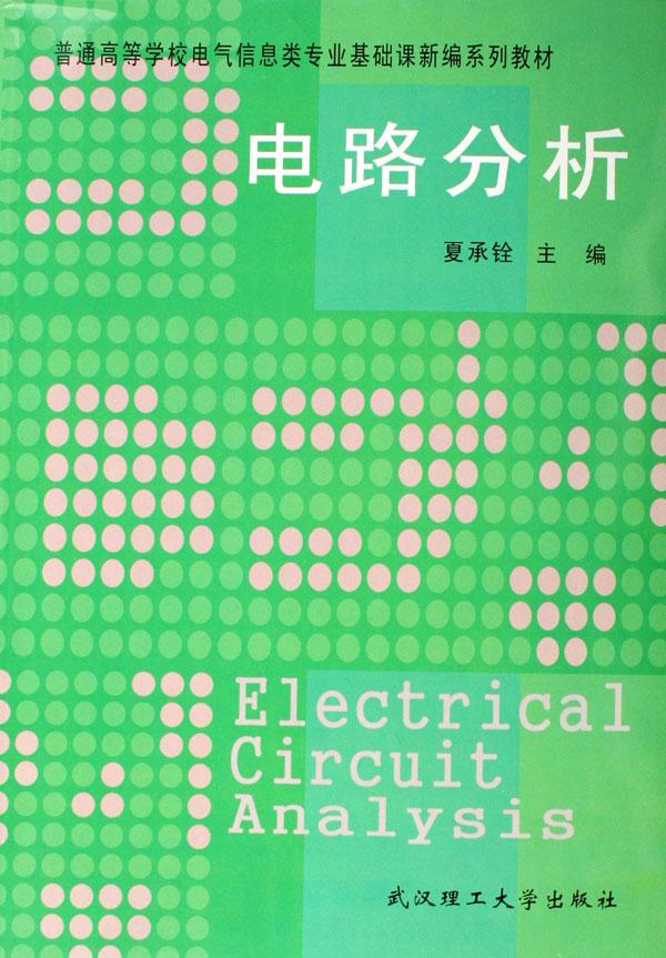 电路分析(普通高等学校电气信息类专业基础课