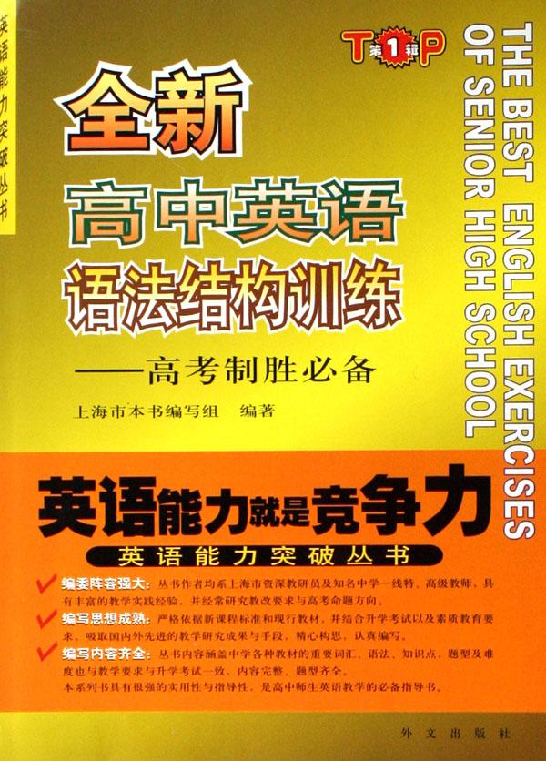 全新高中英语语法结构训练--高考制胜必备\/英语