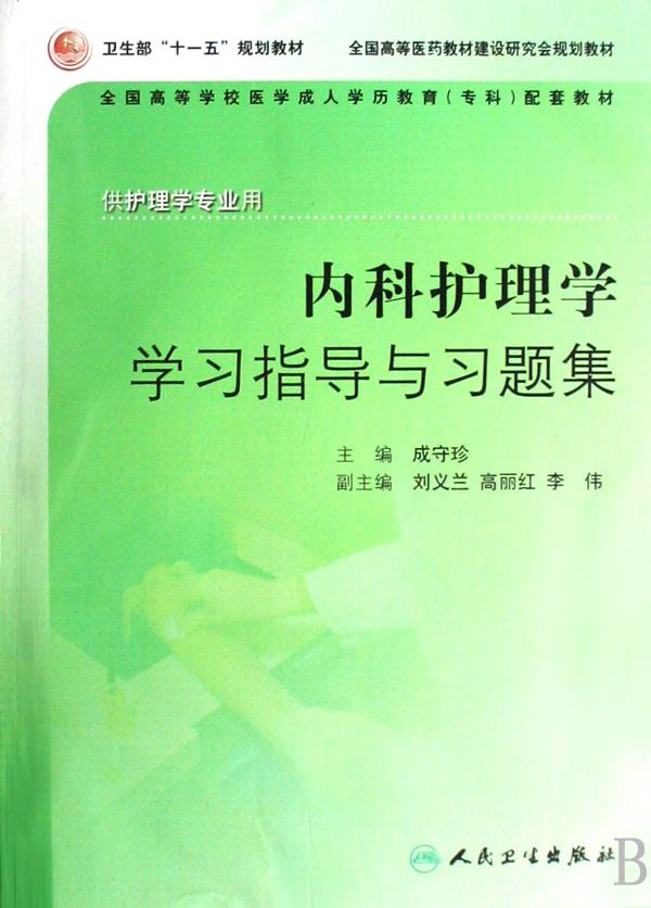 内科护理学学习指导与习题集(供护理学专业用