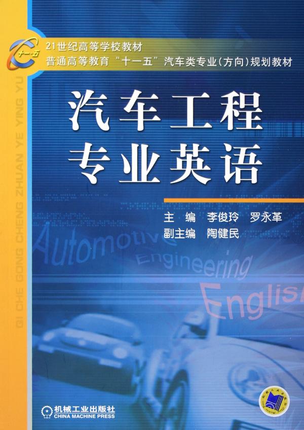 汽车工程专业英语(21世纪高等学校教材)
