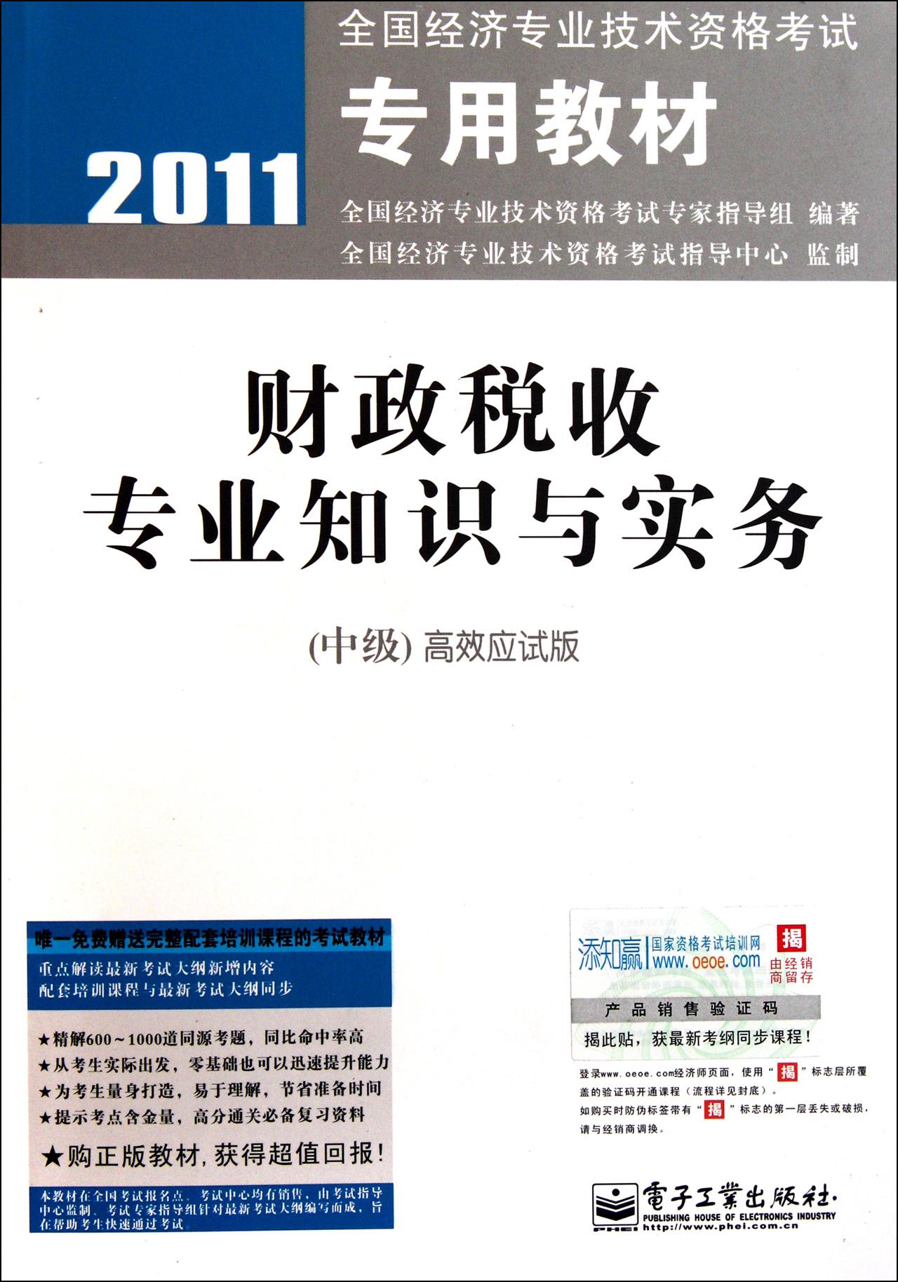 财政税收专业知识与实务(中级高效应试版2011