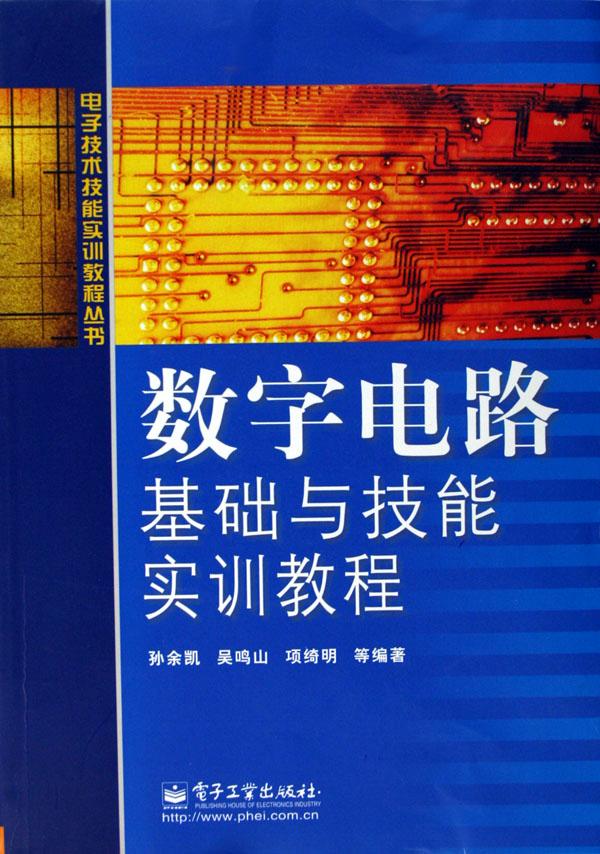 数字电路基础与技能实训教程\/电子技术技能实