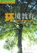 环境教育\/全国中小学教师继续教育教材