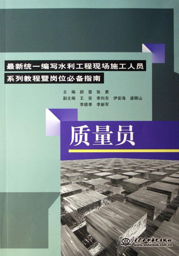 质量员(最新统一编写水利工程现场施工人员系