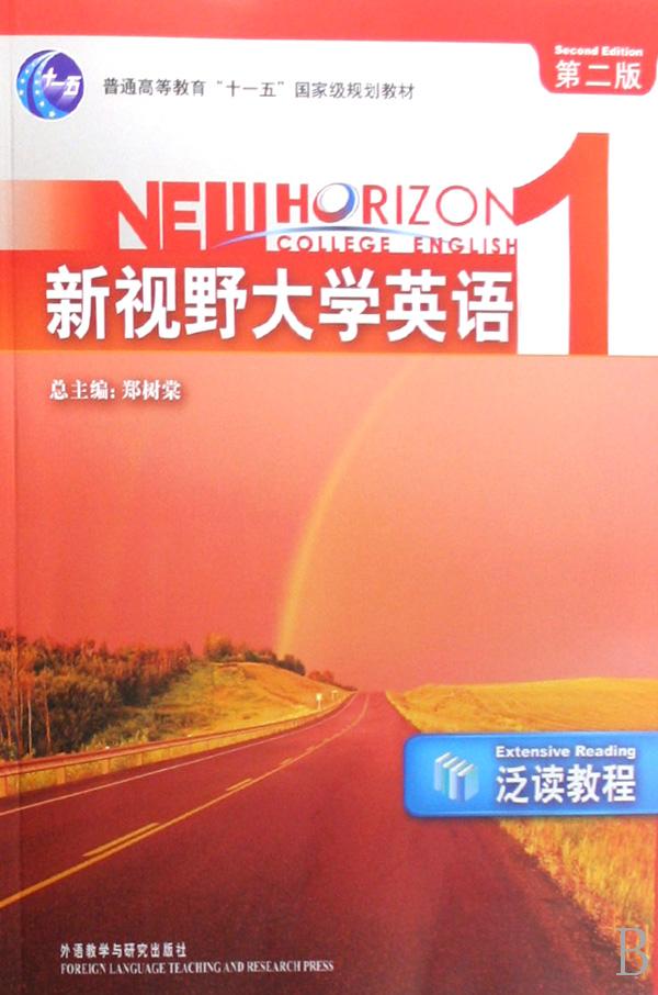 新视野大学英语(1泛读教程第2版普通高等教育