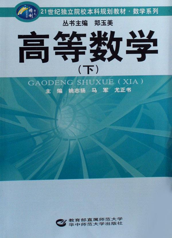 高等数学(下21世纪独立院校本科规划教材)\/数学