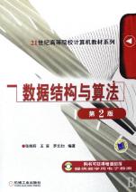 数据结构与算法\/21世纪高等院校计算机教材系