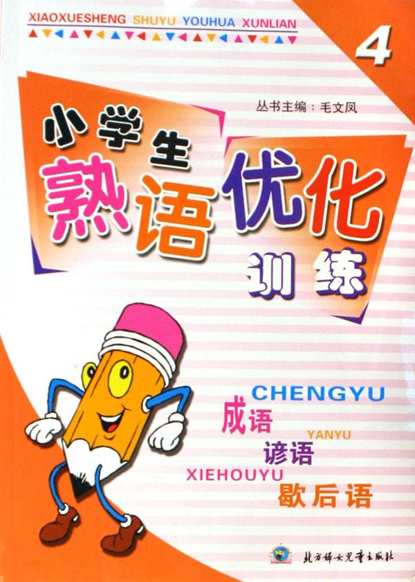 小学生熟语优化训练(成语谚语歇后语4年级)