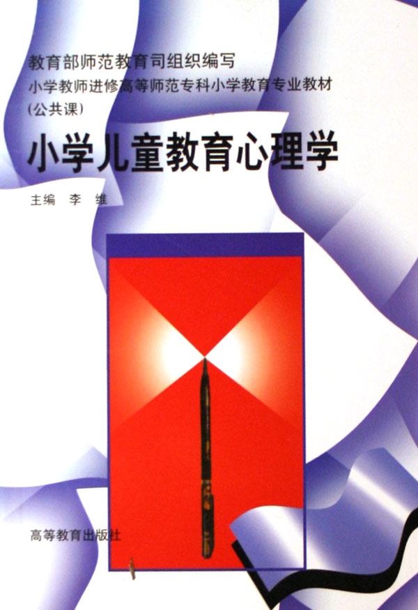 小学儿童教育心理学\/小学教师进修高等师范专