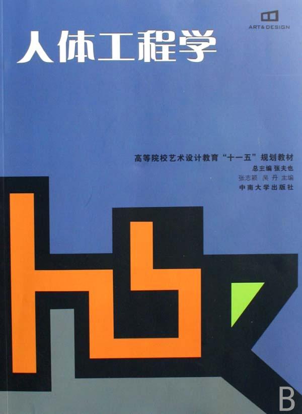 <em>人体</em>工程学(高等院校<em>艺术</em>设计教育十一五规划