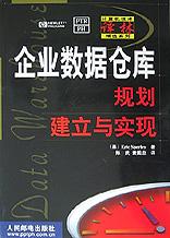 企业数据仓库规划建立与实现\/计算机技术译林