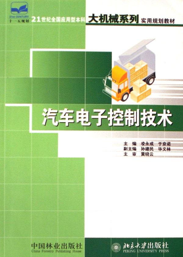 汽车电子控制技术(21世纪全国应用型本科大机