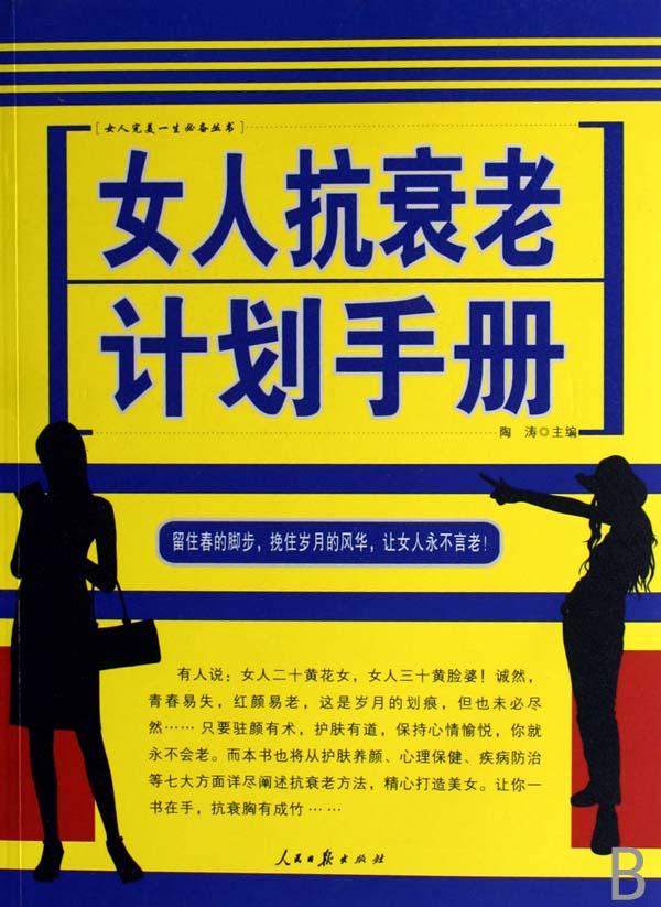 <em>女人抗衰老计划</em>手册/女人完美一生必备丛书_文