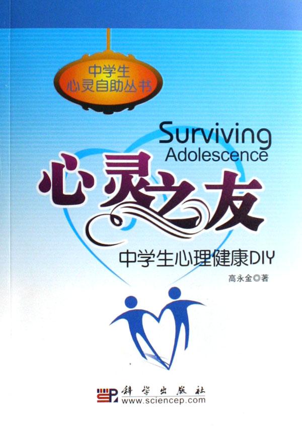 心灵<em>之友</em>(中<em>学生</em>心理健康diy)/中<em>学生</em>心灵自助