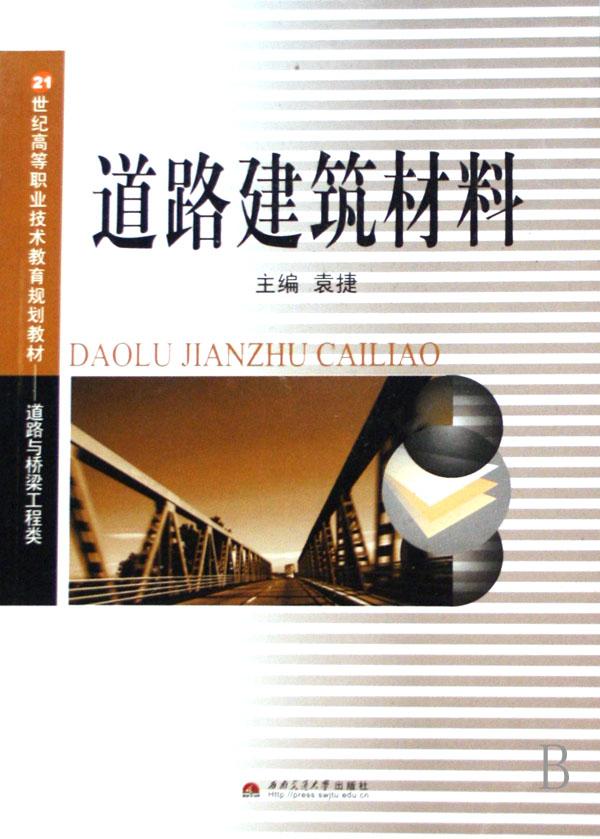 道路建筑材料(道路与桥梁工程类21世纪高等职