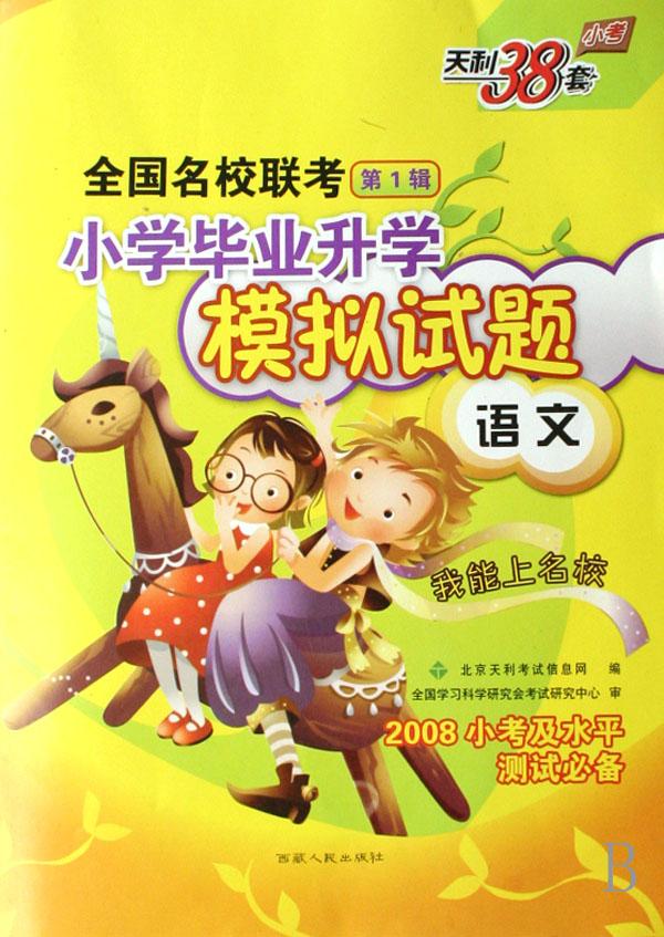 平测试必备)\/全国名校联考小学毕业升学模拟试