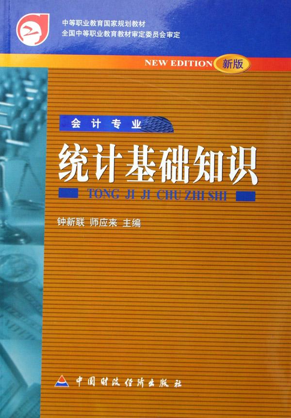 统计基础知识(会计专业新版)\/中等职业教育国家