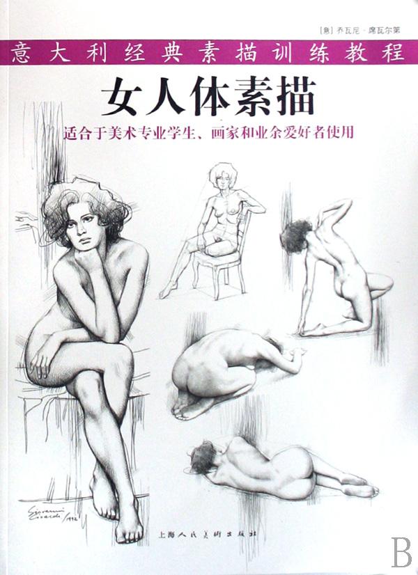 <em>女人体</em>素描(适合于美术专业学生画家和业余爱