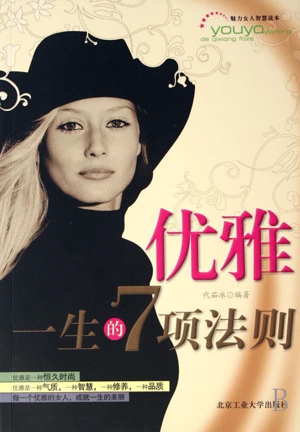 优雅一生的7项法则(<em>魅力女人智慧</em>读本)_文化读
