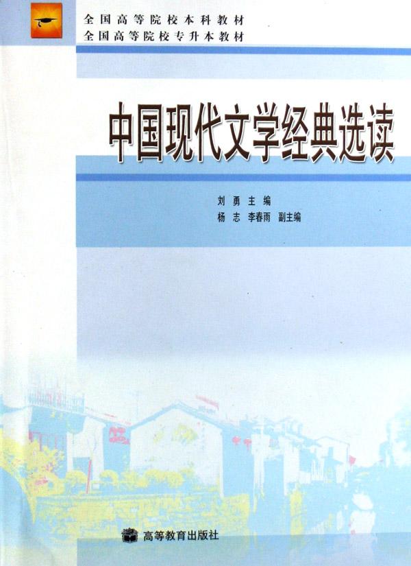 中国现代文学经典选读(全国高等院校本科教材
