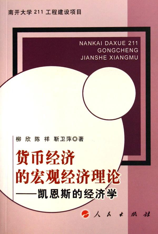 凯恩斯经济学_凯恩斯经济学的价格理论