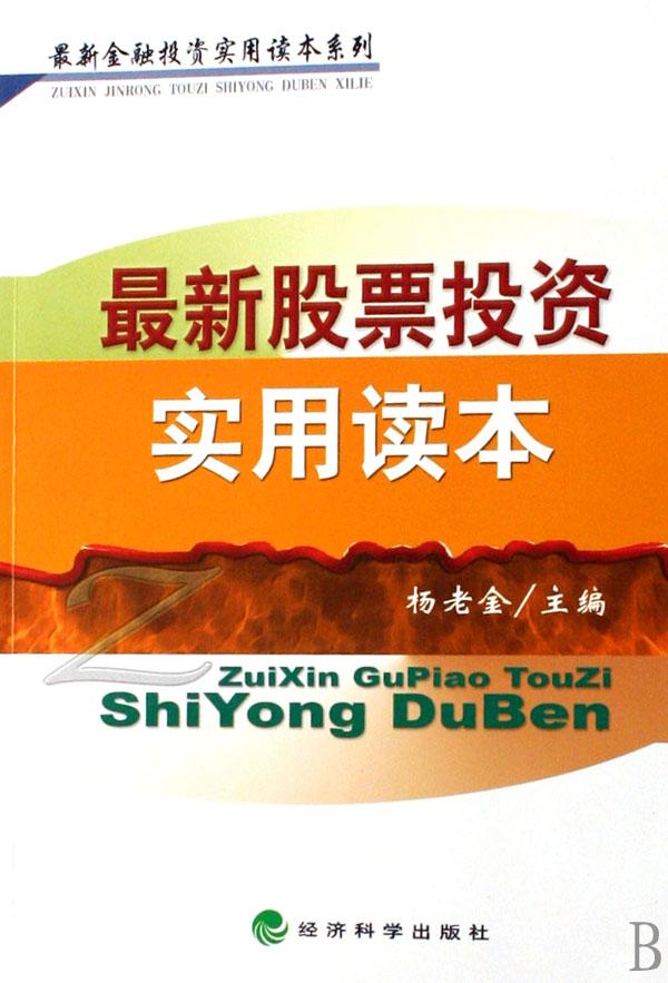 最新股票投资实用读本\/最新金融投资实用读本